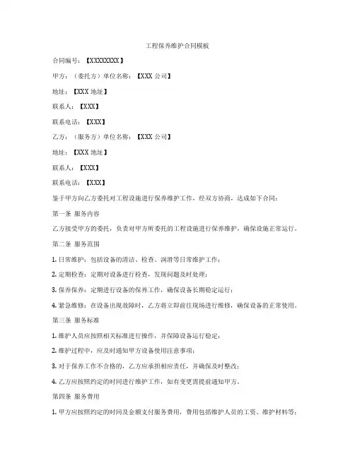 工程保养维护合同模板