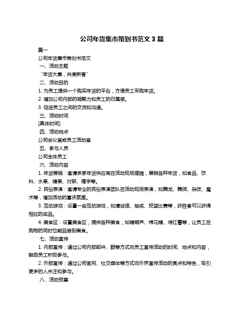 公司年货集市策划书范文3篇