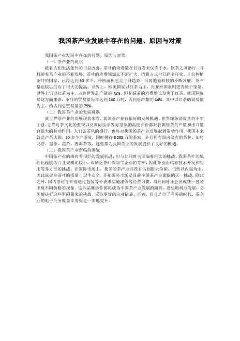 我国茶产业发展中存在的问题、原因与对策