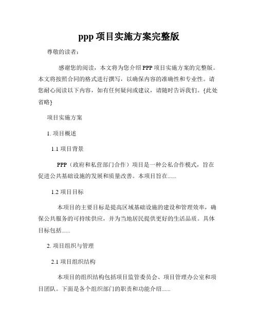 ppp项目实施方案完整版