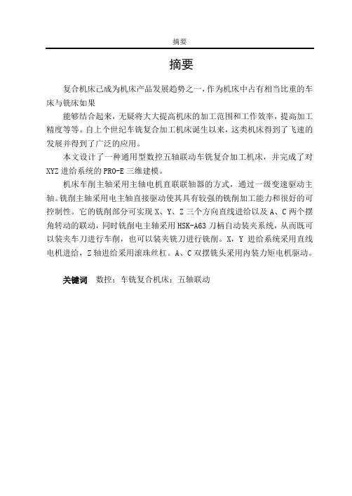 车铣复合机床设计