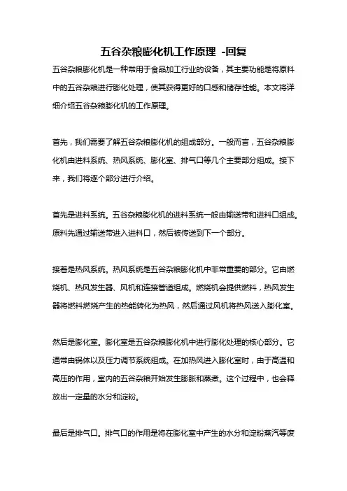 五谷杂粮膨化机工作原理 -回复