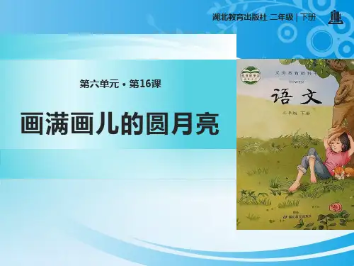 《画满画儿的圆月亮》PPT