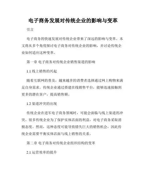 电子商务发展对传统企业的影响与变革