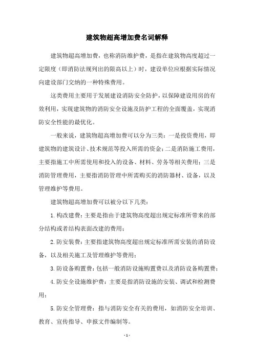 建筑物超高增加费名词解释