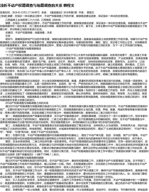 浅析不动产权籍调查与地籍调查的关系   曾程文