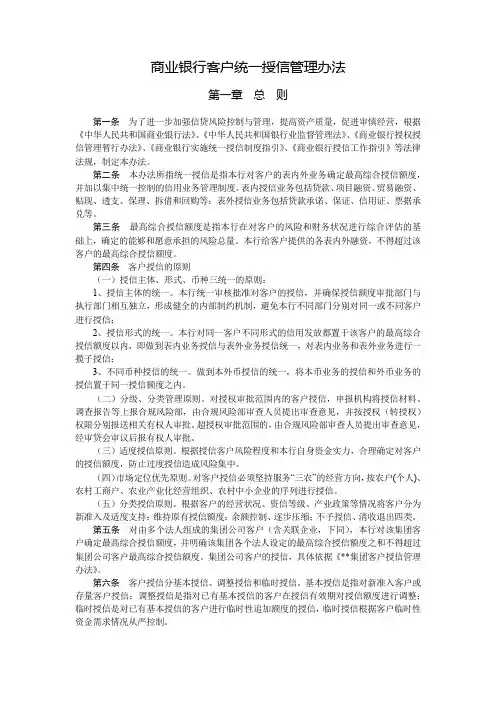 商业银行客户统一授信管理办法