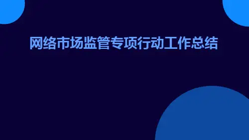 网络市场监管专项行动工作总结PPT