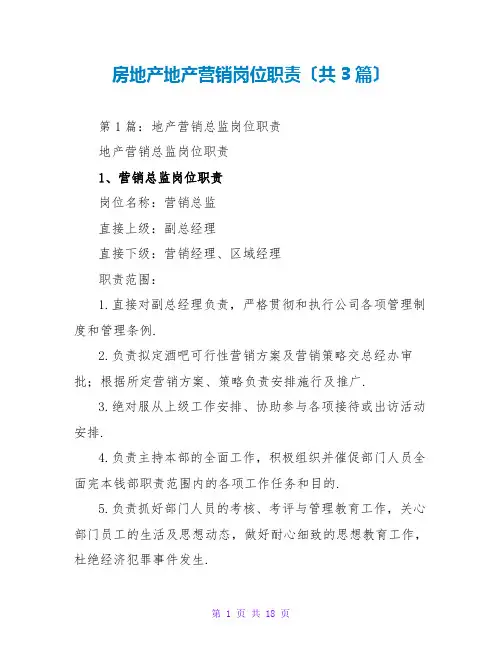 房地产地产营销岗位职责(共3篇)