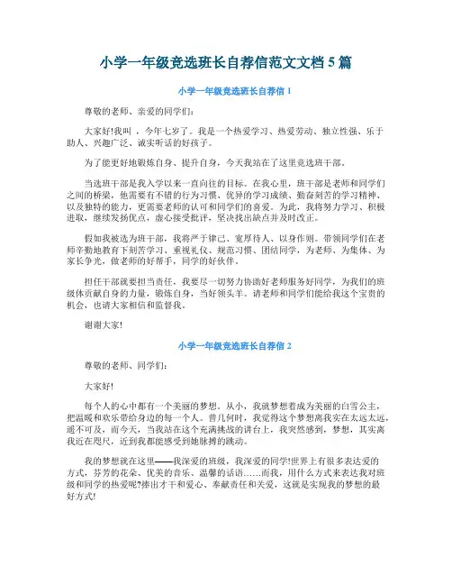 小学一年级竞选班长自荐信范文文档5篇