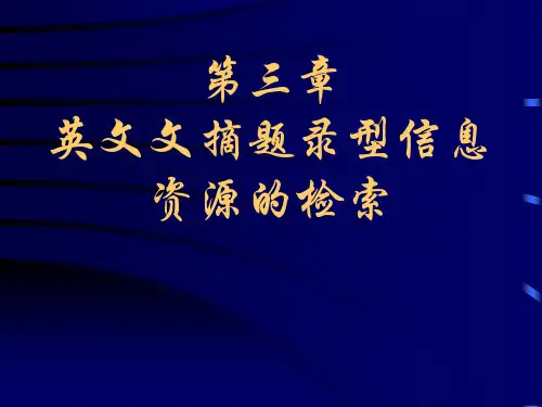 第三章_英文文摘题录型数据库介绍及使用
