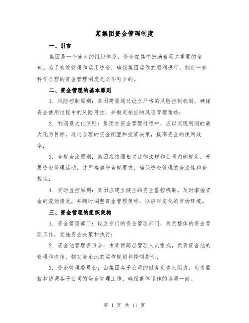 某集团资金管理制度(三篇)