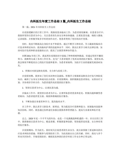 内科医生年度工作总结3篇_内科医生工作总结
