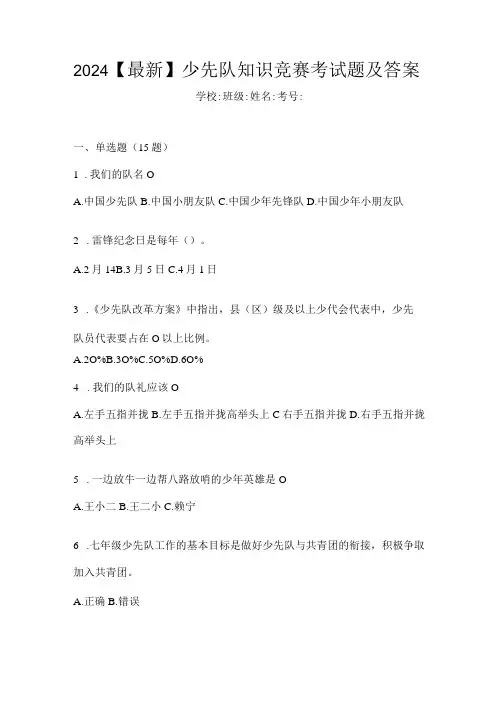 2024【最新】少先队知识竞赛考试题及答案