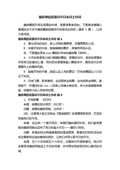 藏族舞蹈报幕词节目串词主持词
