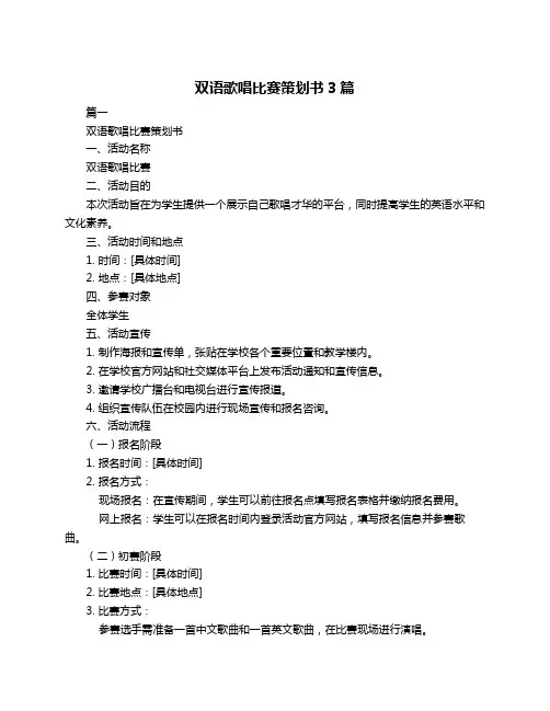 双语歌唱比赛策划书3篇