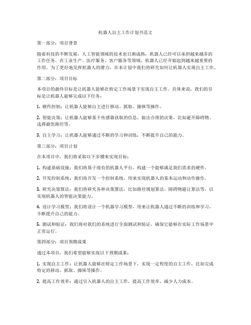 机器人自主工作计划书范文