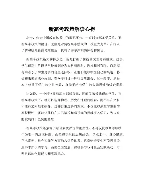 新高考政策解读心得
