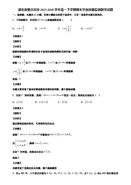 湖北省重点名校2017-2018学年高一下学期期末学业质量监测数学试题含解析