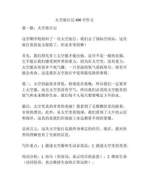 太空旅行记400字作文