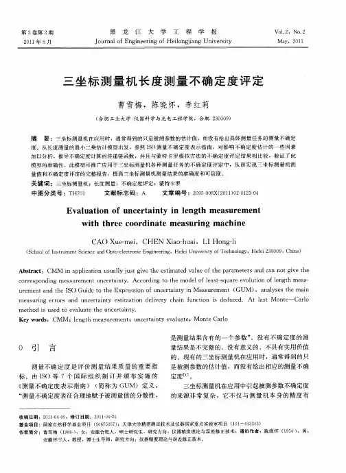 三坐标测量机长度测量不确定度评定
