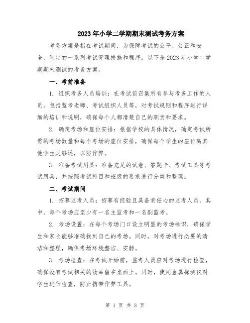 2023年小学二学期期末测试考务方案