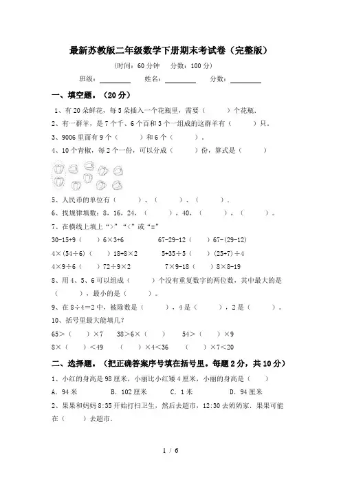 最新苏教版二年级数学下册期末考试卷(完整版)