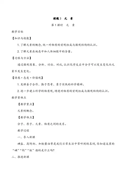 人教版化学九年级上册第三单元课题3《元素》优秀教案