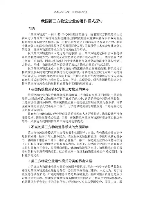 我国第三方物流企业的运作模式探讨