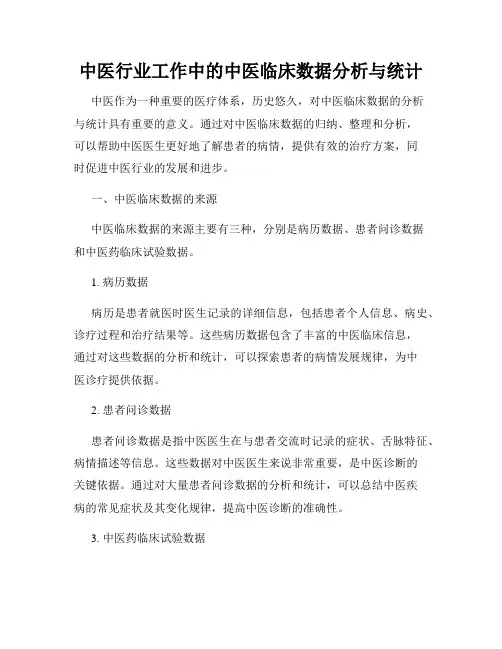 中医行业工作中的中医临床数据分析与统计