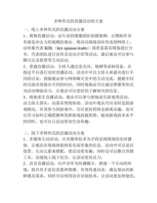 多种形式的直播活动的方案