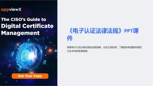 《电子认证法律法规》课件