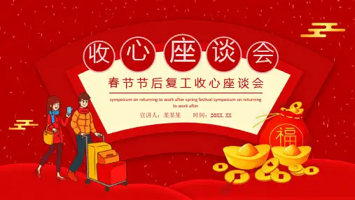 复工复产-2021某公司春节节后复工收心座谈会-动态精品课件