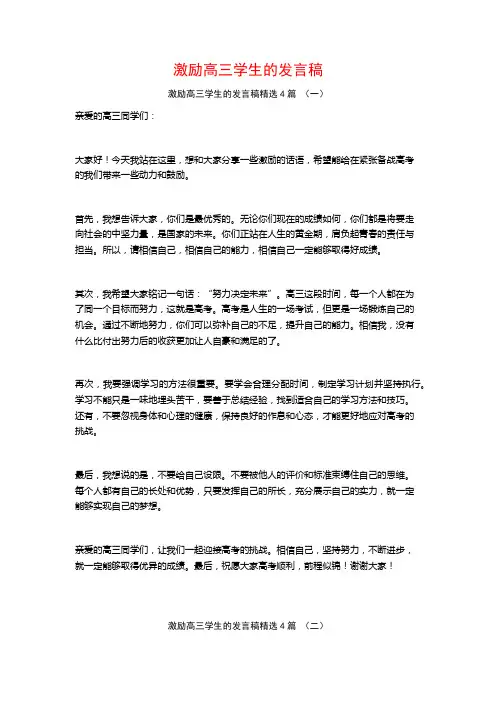 激励高三学生的发言稿4篇