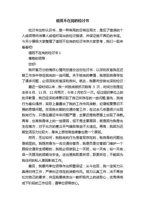 值班不在岗的检讨书