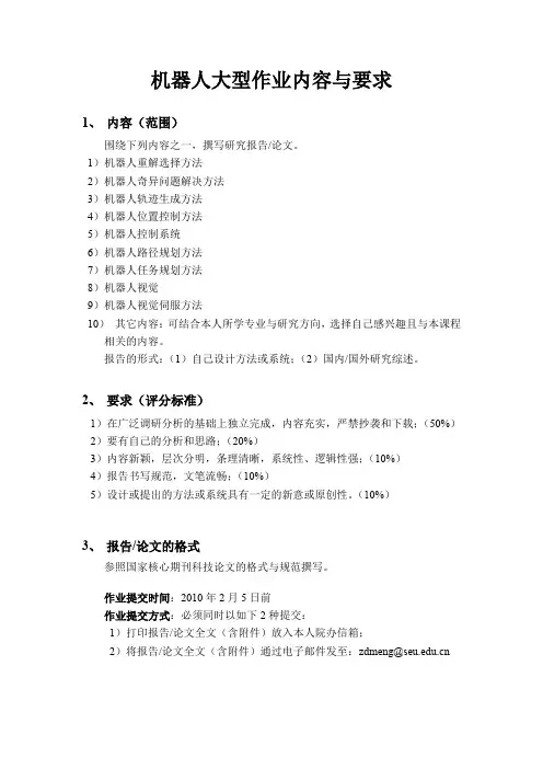 机器人大型作业内容与要求.