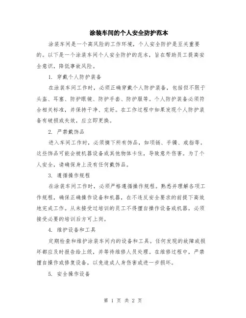 涂装车间的个人安全防护范本