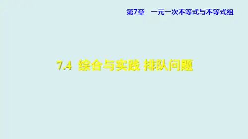 沪科版七年级数学下册综合与实践排队问题课件