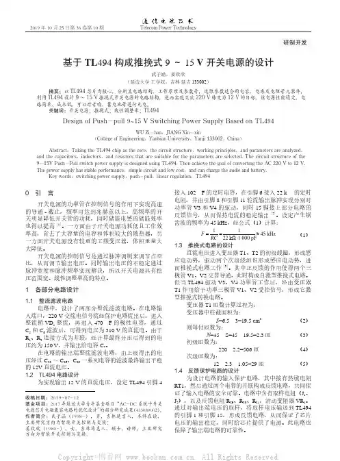 基于TL494构成推挽式9～15 V开关电源的设计