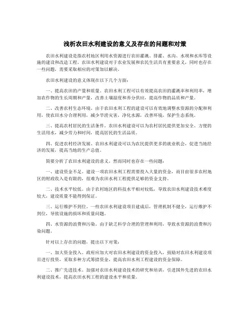 浅析农田水利建设的意义及存在的问题和对策