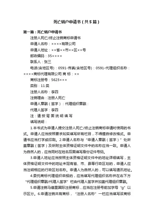 死亡销户申请书（共5篇）