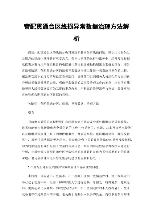 营配贯通台区线损异常数据治理方法解析