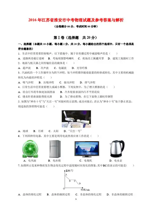 2016年江苏省淮安市中考物理试题及参考答案(word解析版)