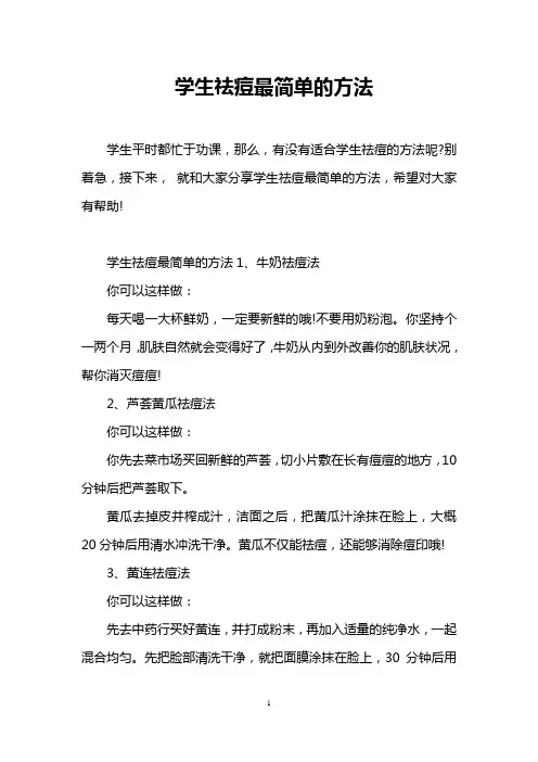 学生祛痘最简单的方法
