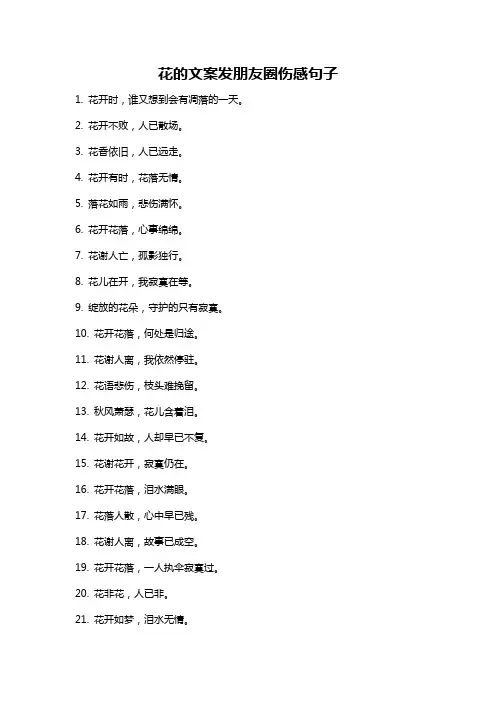 花的文案发朋友圈伤感句子