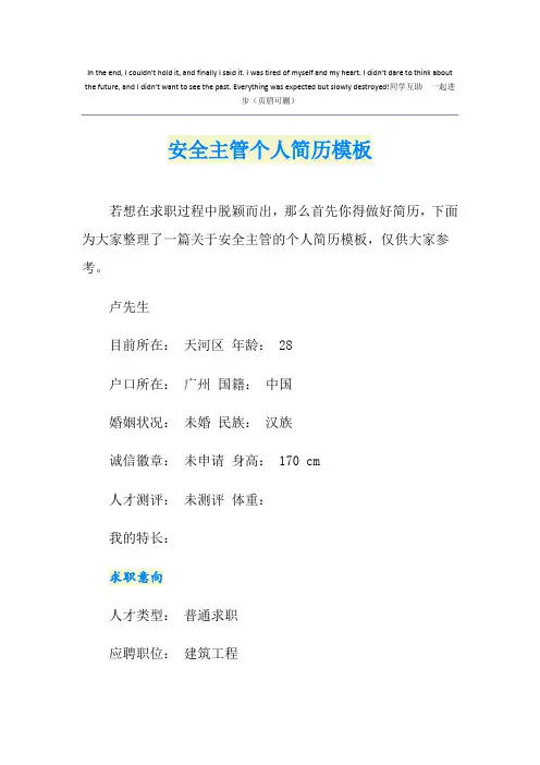 安全主管个人简历模板