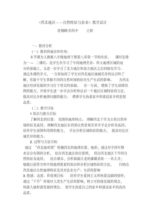 地理人教版八年级下册《西北地区--自然特征与农业》教学设计