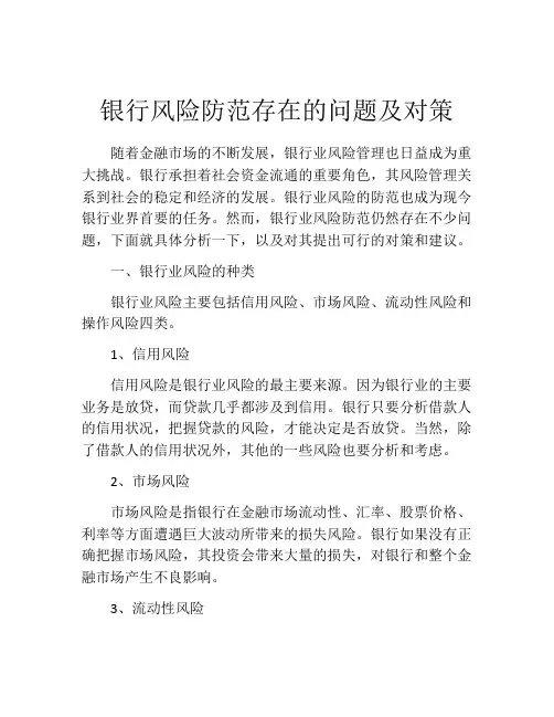 银行风险防范存在的问题及对策