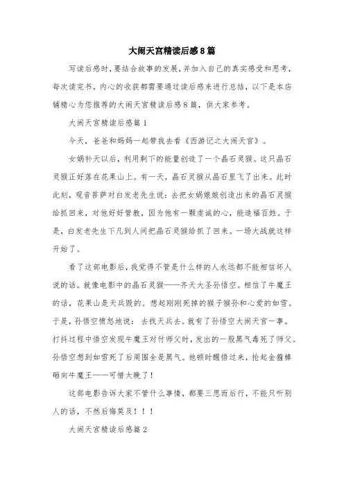 大闹天宫精读后感8篇