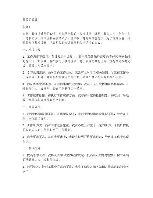 纪检组干部个人检讨书范文